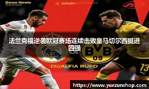 法兰克福逆袭欧冠赛场连续击败皇马切尔西挺进四强