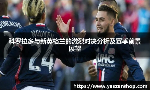 科罗拉多与新英格兰的激烈对决分析及赛季前景展望