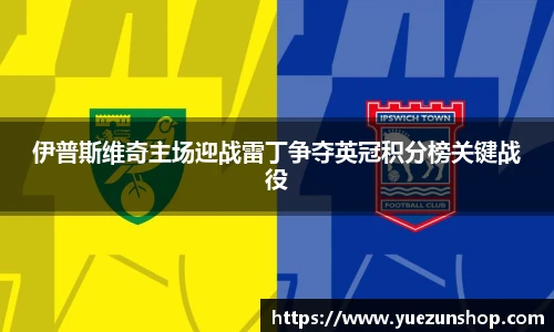伊普斯维奇主场迎战雷丁争夺英冠积分榜关键战役