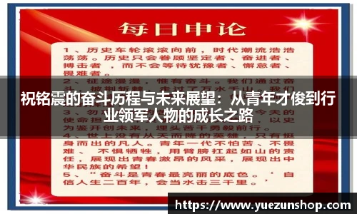 祝铭震的奋斗历程与未来展望：从青年才俊到行业领军人物的成长之路
